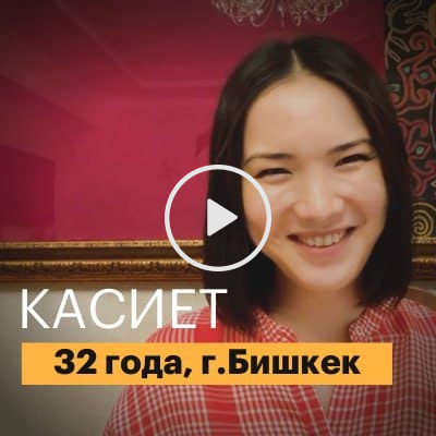 Наши студенты: Касиет, г. Бишкек | Отзывы Dispatch42 School