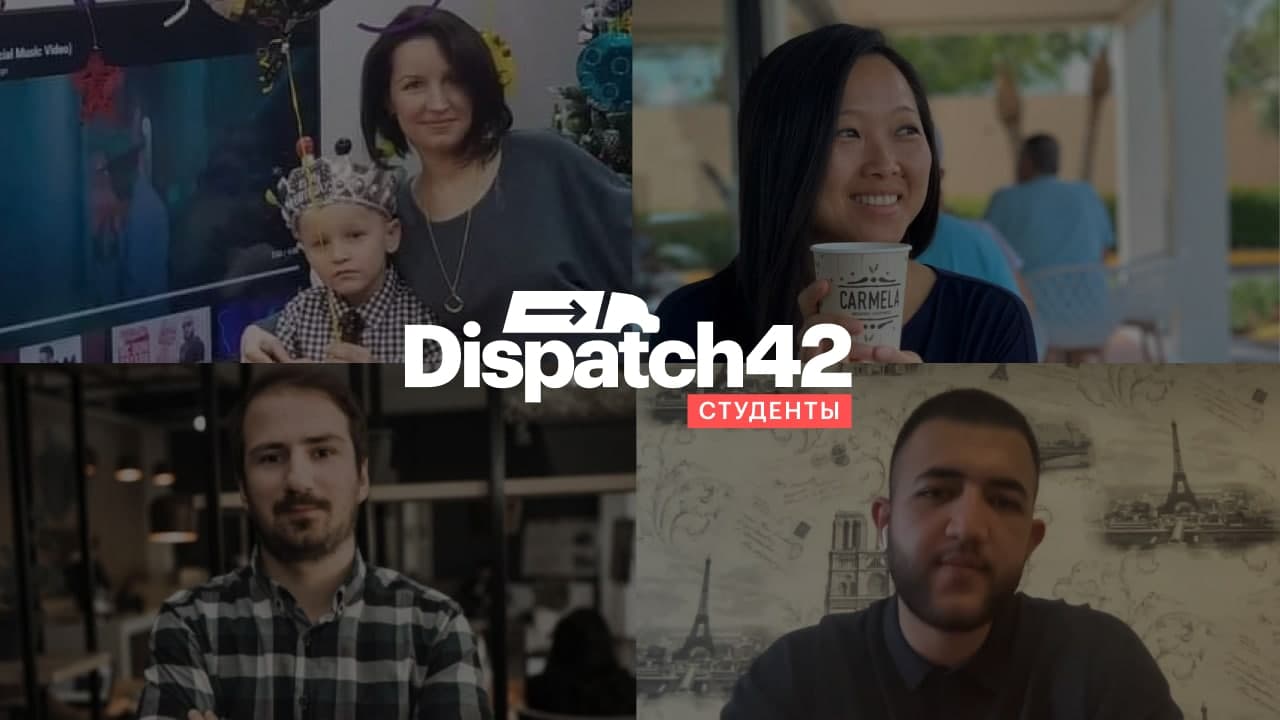 Интервью с выпускниками Dispatch42 School | Отзывы Dispatch42 School