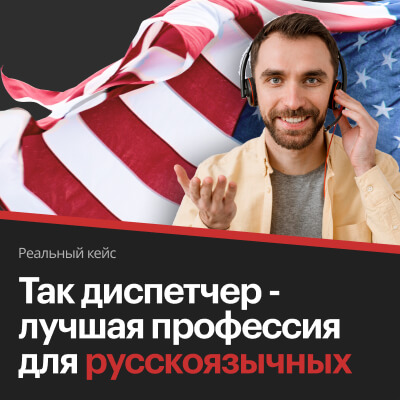 Лучшая профессия для русскоязычных в США