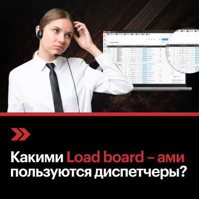 Какими Load board–ами пользуются диспетчеры?