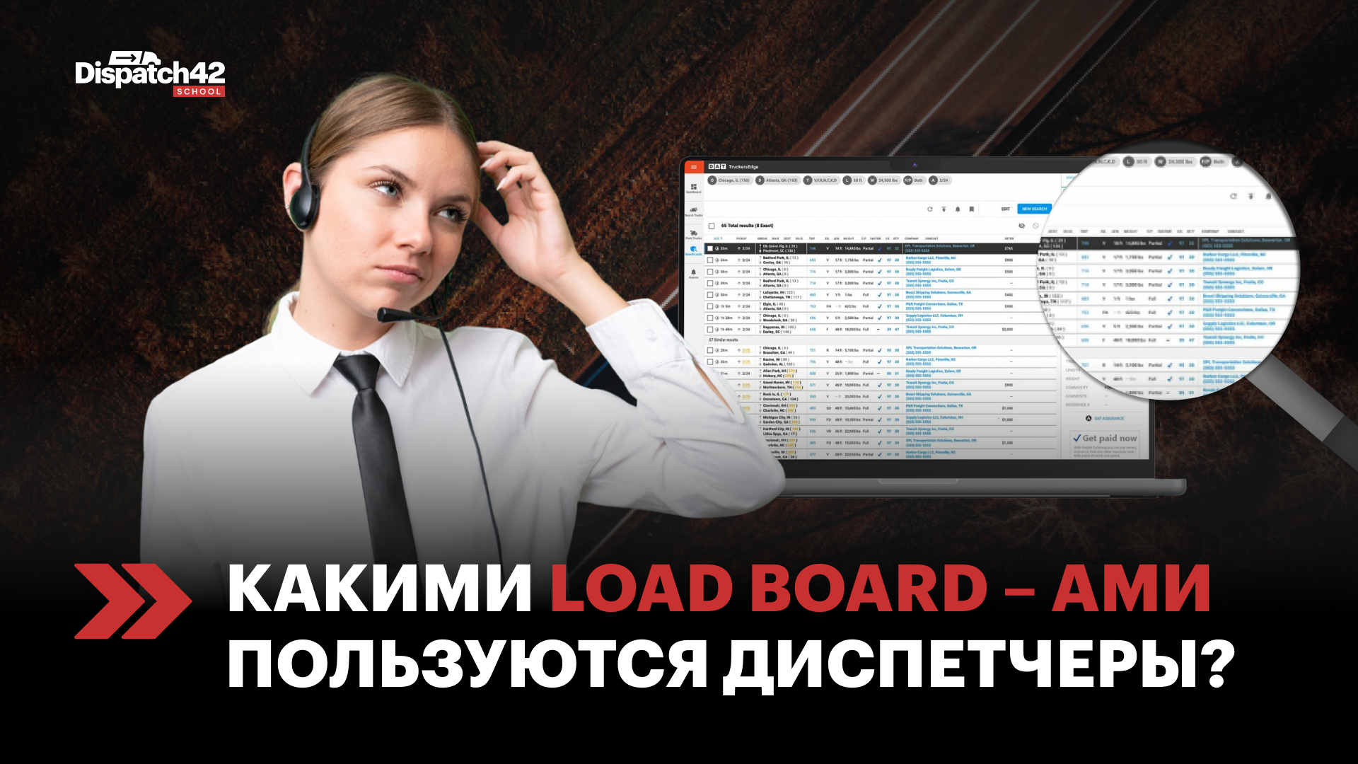 Какими Load board–ами пользуются диспетчеры?